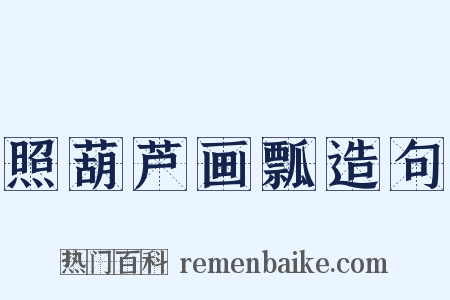 照葫芦画瓢造句是什么意思的图片